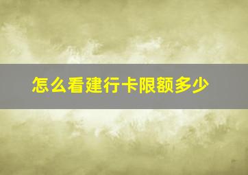 怎么看建行卡限额多少