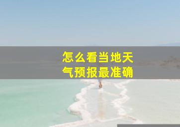 怎么看当地天气预报最准确