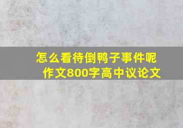 怎么看待倒鸭子事件呢作文800字高中议论文