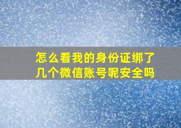 怎么看我的身份证绑了几个微信账号呢安全吗