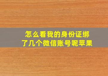 怎么看我的身份证绑了几个微信账号呢苹果