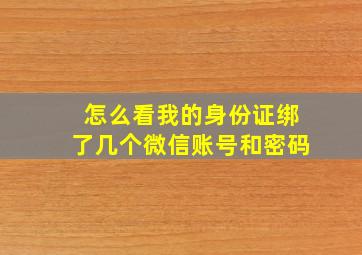 怎么看我的身份证绑了几个微信账号和密码