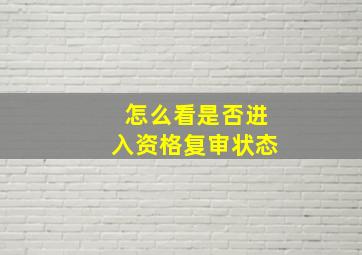 怎么看是否进入资格复审状态