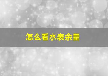 怎么看水表余量