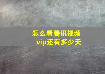 怎么看腾讯视频vip还有多少天