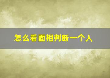 怎么看面相判断一个人