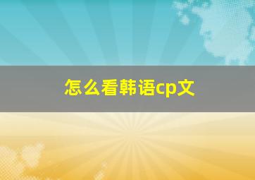 怎么看韩语cp文