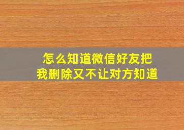 怎么知道微信好友把我删除又不让对方知道