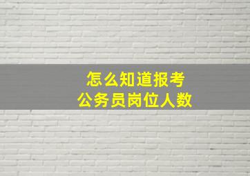 怎么知道报考公务员岗位人数