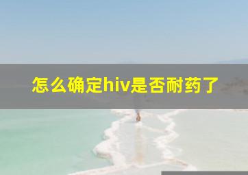 怎么确定hiv是否耐药了