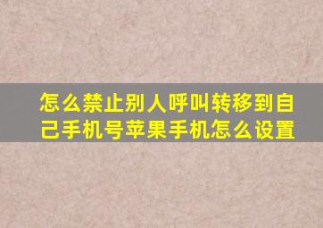 怎么禁止别人呼叫转移到自己手机号苹果手机怎么设置