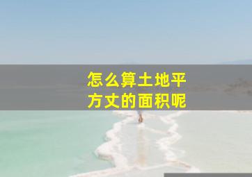 怎么算土地平方丈的面积呢