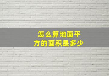 怎么算地面平方的面积是多少