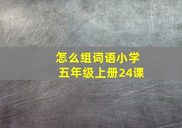 怎么组词语小学五年级上册24课