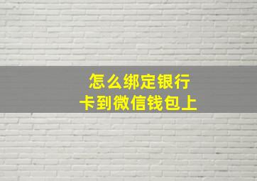 怎么绑定银行卡到微信钱包上