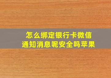 怎么绑定银行卡微信通知消息呢安全吗苹果