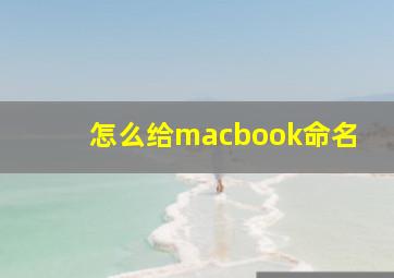 怎么给macbook命名