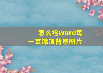 怎么给word每一页添加背景图片