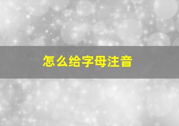 怎么给字母注音