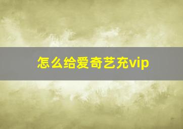 怎么给爱奇艺充vip