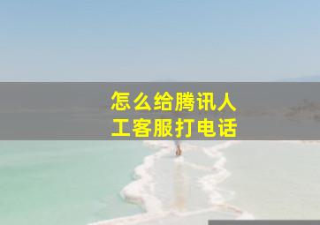 怎么给腾讯人工客服打电话