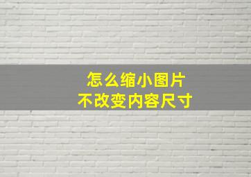 怎么缩小图片不改变内容尺寸