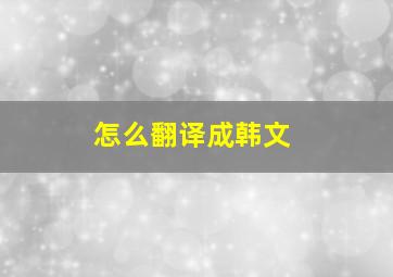 怎么翻译成韩文