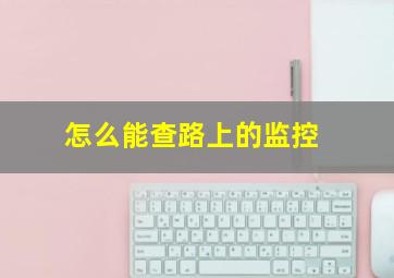 怎么能查路上的监控