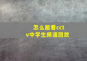 怎么能看cctv中学生频道回放