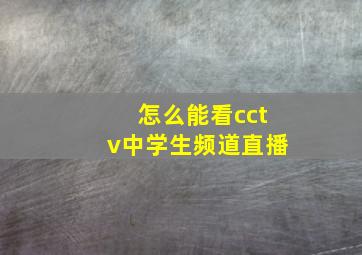 怎么能看cctv中学生频道直播