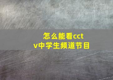 怎么能看cctv中学生频道节目