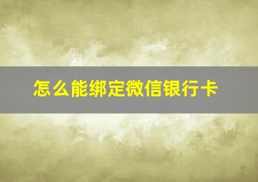 怎么能绑定微信银行卡