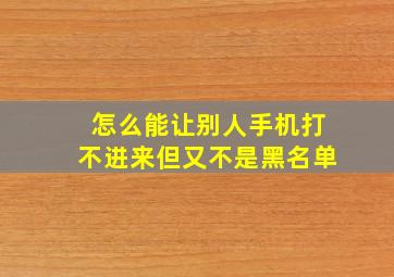 怎么能让别人手机打不进来但又不是黑名单