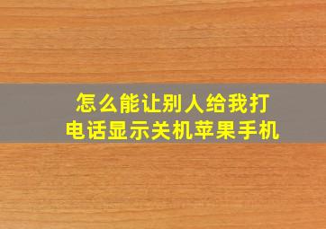 怎么能让别人给我打电话显示关机苹果手机