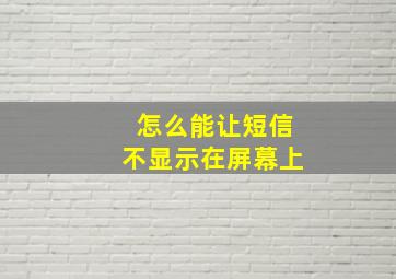 怎么能让短信不显示在屏幕上