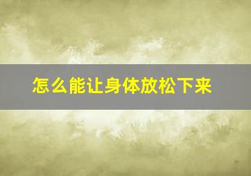 怎么能让身体放松下来