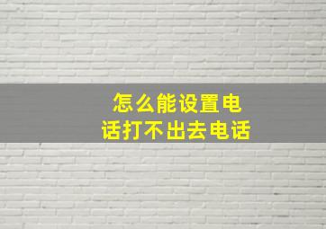 怎么能设置电话打不出去电话