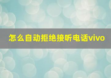 怎么自动拒绝接听电话vivo