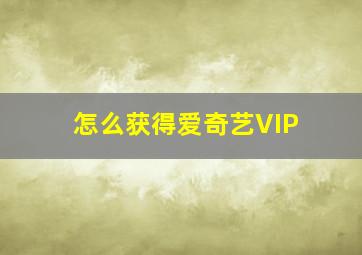 怎么获得爱奇艺VIP