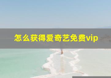 怎么获得爱奇艺免费vip