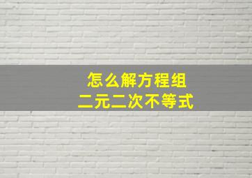 怎么解方程组二元二次不等式