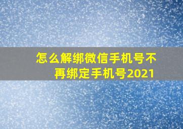 怎么解绑微信手机号不再绑定手机号2021