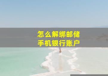 怎么解绑邮储手机银行账户