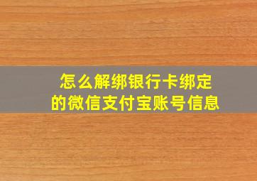 怎么解绑银行卡绑定的微信支付宝账号信息