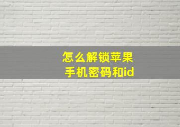 怎么解锁苹果手机密码和id