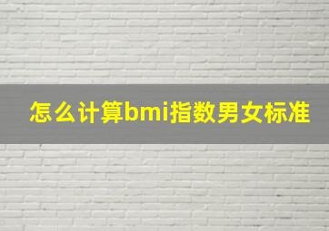 怎么计算bmi指数男女标准