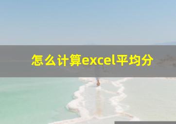 怎么计算excel平均分