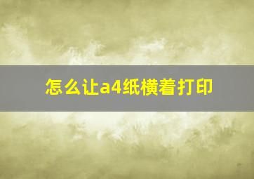 怎么让a4纸横着打印