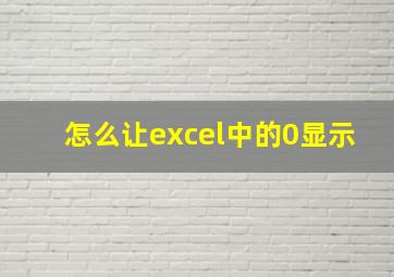 怎么让excel中的0显示