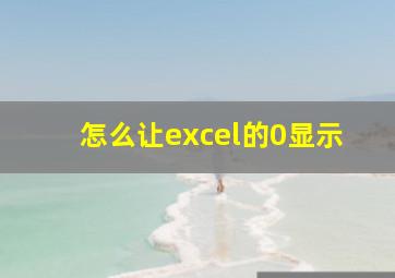 怎么让excel的0显示